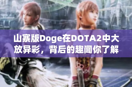 山寨版Doge在DOTA2中大放异彩，背后的趣闻你了解吗