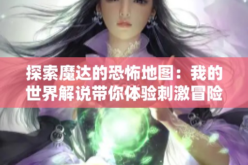 探索魔达的恐怖地图：我的世界解说带你体验刺激冒险