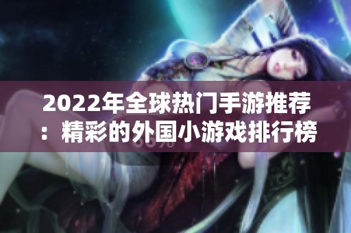 2022年全球热门手游推荐：精彩的外国小游戏排行榜与评测