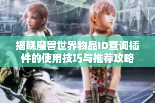 揭晓魔兽世界物品ID查询插件的使用技巧与推荐攻略