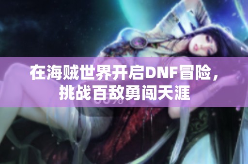 在海贼世界开启DNF冒险，挑战百敌勇闯天涯