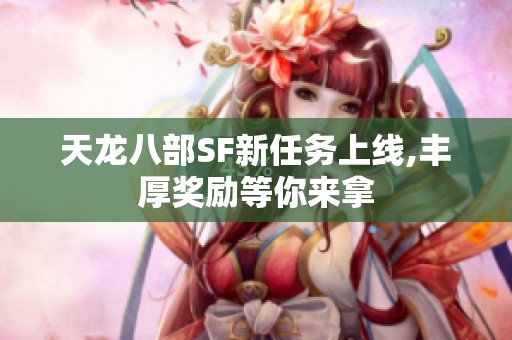 天龙八部SF新任务上线,丰厚奖励等你来拿