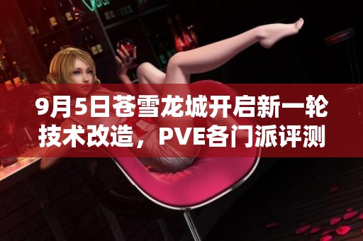 9月5日苍雪龙城开启新一轮技术改造，PVE各门派评测分享