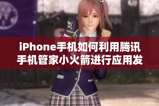 iPhone手机如何利用腾讯手机管家小火箭进行应用发射功能揭秘