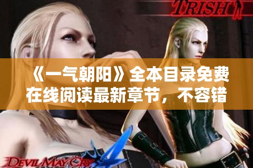 《一气朝阳》全本目录免费在线阅读最新章节，不容错过的精彩内容分享