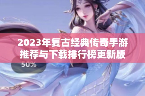 2023年复古经典传奇手游推荐与下载排行榜更新版