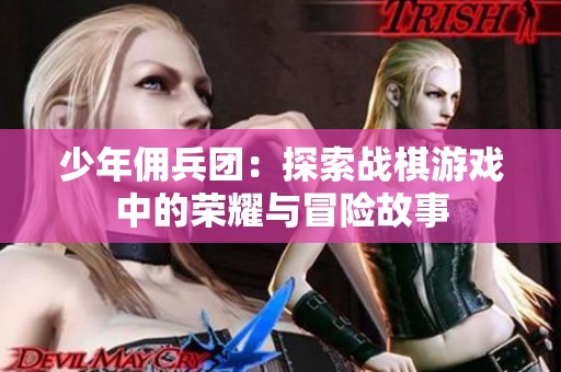 少年佣兵团：探索战棋游戏中的荣耀与冒险故事
