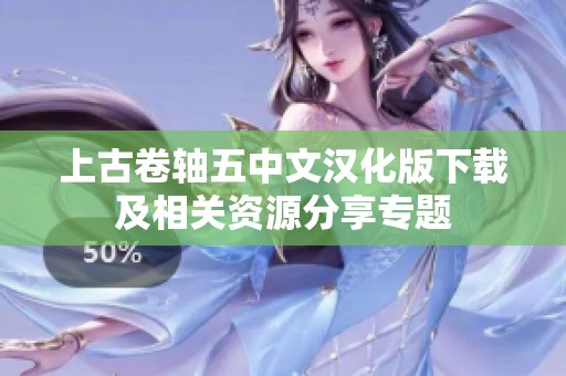 上古卷轴五中文汉化版下载及相关资源分享专题