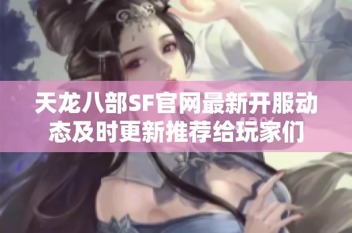 天龙八部SF官网最新开服动态及时更新推荐给玩家们