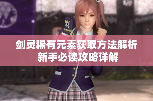 剑灵稀有元素获取方法解析 新手必读攻略详解