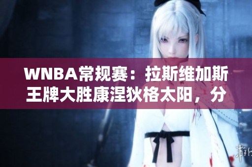 WNBA常规赛：拉斯维加斯王牌大胜康涅狄格太阳，分差升级至两位数