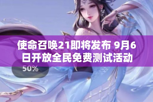 使命召唤21即将发布 9月6日开放全民免费测试活动