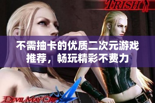 不需抽卡的优质二次元游戏推荐，畅玩精彩不费力