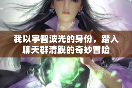 我以宇智波光的身份，踏入聊天群清鲵的奇妙冒险