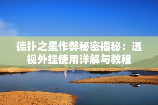 德扑之星作弊秘密揭秘：透视外挂使用详解与教程