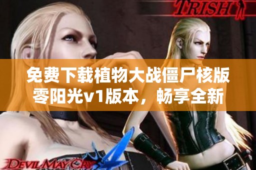 免费下载植物大战僵尸核版零阳光v1版本，畅享全新游戏体验