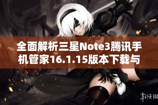 全面解析三星Note3腾讯手机管家16.1.15版本下载与功能介绍