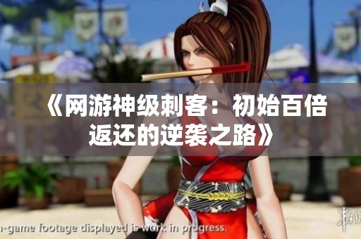 《网游神级刺客：初始百倍返还的逆袭之路》