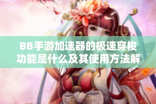 BB手游加速器的极速穿梭功能是什么及其使用方法解析