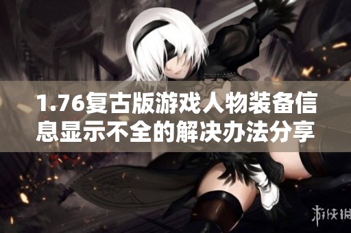 1.76复古版游戏人物装备信息显示不全的解决办法分享