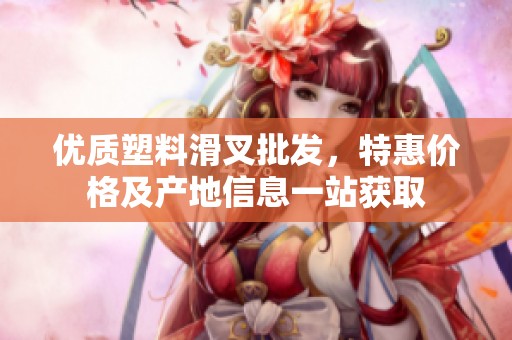 优质塑料滑叉批发，特惠价格及产地信息一站获取
