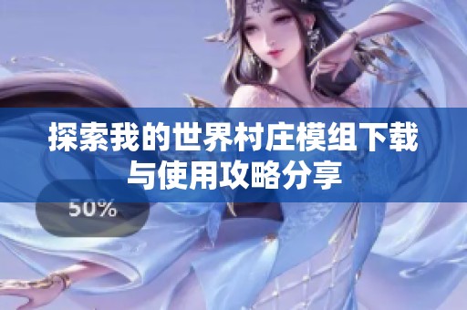 探索我的世界村庄模组下载与使用攻略分享