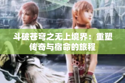 斗破苍穹之无上境界：重塑传奇与宿命的旅程