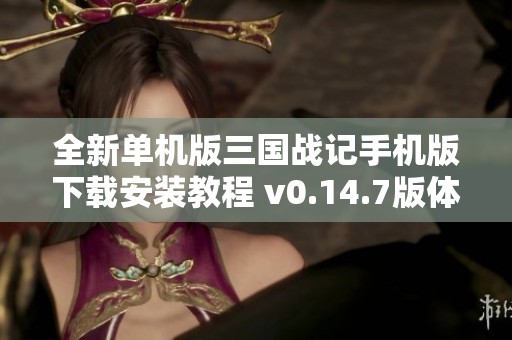 全新单机版三国战记手机版下载安装教程 v0.14.7版体验分享