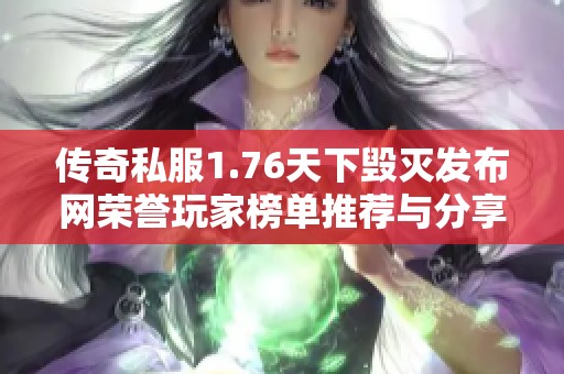 传奇私服1.76天下毁灭发布网荣誉玩家榜单推荐与分享
