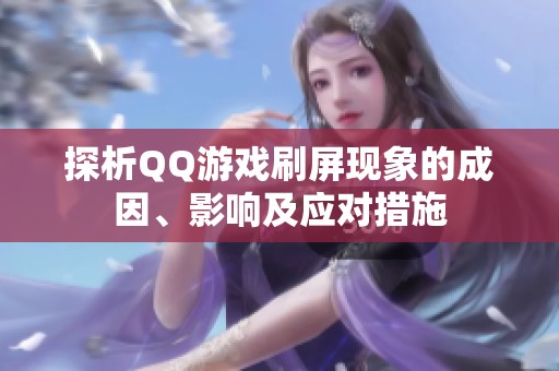探析QQ游戏刷屏现象的成因、影响及应对措施