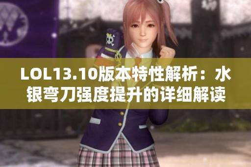 LOL13.10版本特性解析：水银弯刀强度提升的详细解读