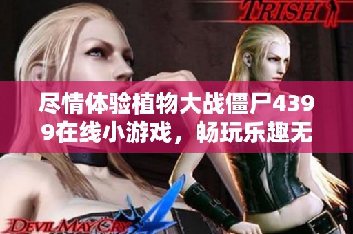 尽情体验植物大战僵尸4399在线小游戏，畅玩乐趣无限