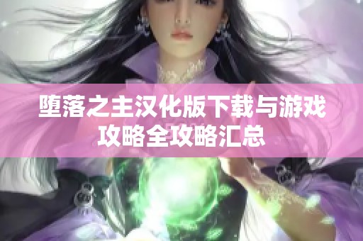 堕落之主汉化版下载与游戏攻略全攻略汇总