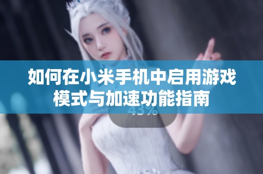 如何在小米手机中启用游戏模式与加速功能指南