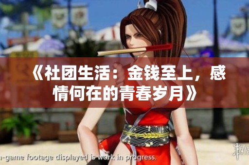 《社团生活：金钱至上，感情何在的青春岁月》