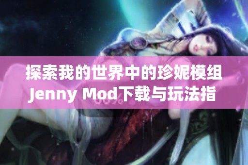 探索我的世界中的珍妮模组Jenny Mod下载与玩法指南