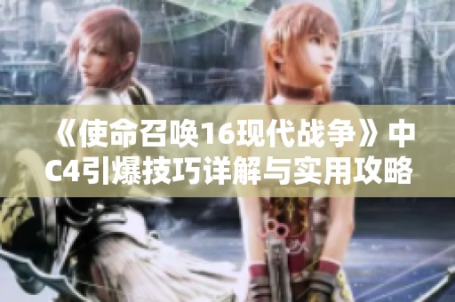 《使命召唤16现代战争》中C4引爆技巧详解与实用攻略