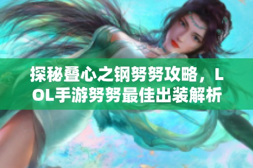 探秘叠心之钢努努攻略，LOL手游努努最佳出装解析