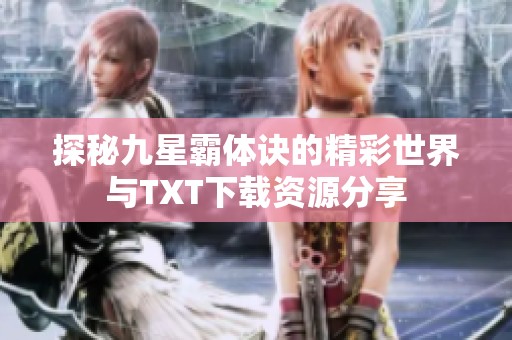 探秘九星霸体诀的精彩世界与TXT下载资源分享