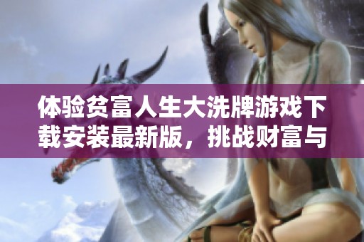 体验贫富人生大洗牌游戏下载安装最新版，挑战财富与命运