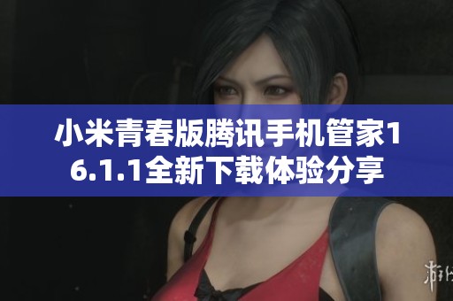 小米青春版腾讯手机管家16.1.1全新下载体验分享