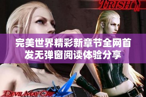 完美世界精彩新章节全网首发无弹窗阅读体验分享