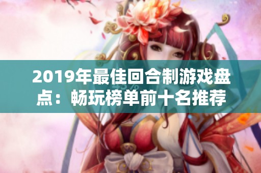 2019年最佳回合制游戏盘点：畅玩榜单前十名推荐