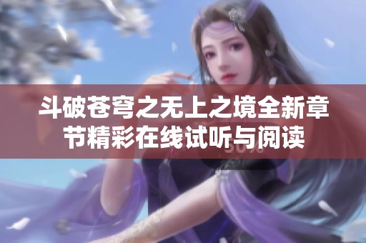 斗破苍穹之无上之境全新章节精彩在线试听与阅读