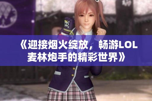 《迎接烟火绽放，畅游LOL麦林炮手的精彩世界》