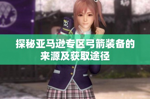 探秘亚马逊专区弓箭装备的来源及获取途径