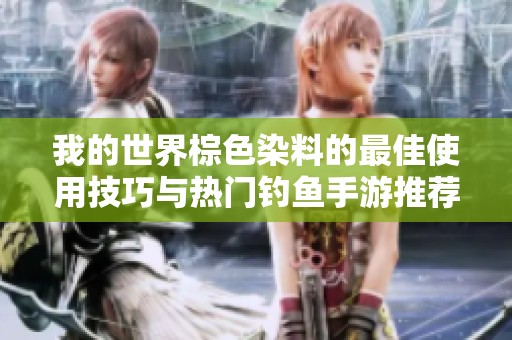 我的世界棕色染料的最佳使用技巧与热门钓鱼手游推荐攻略