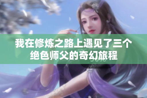 我在修炼之路上遇见了三个绝色师父的奇幻旅程
