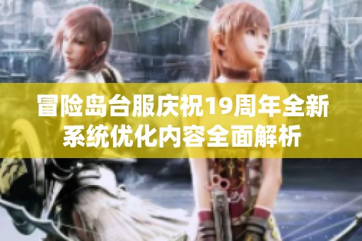 冒险岛台服庆祝19周年全新系统优化内容全面解析
