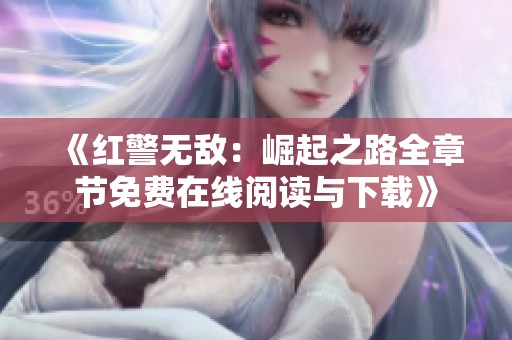 《红警无敌：崛起之路全章节免费在线阅读与下载》